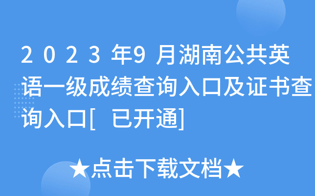 2023年9月湖南公共英语一级成绩查询入口及证书查询入口[已开通]