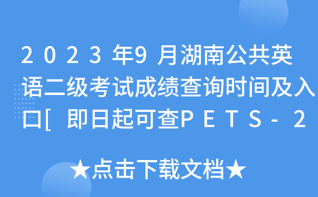 2023年9月湖南公共英语二级考试成绩查询时间及入口[即日起可查PETS-2分数]