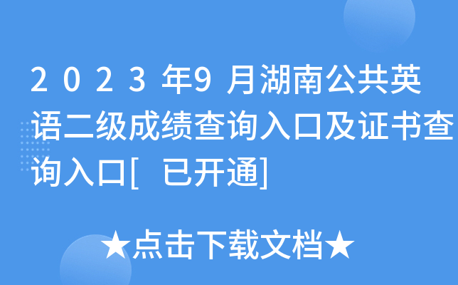 2023年9月湖南公共英语二级成绩查询入口及证书查询入口[已开通]