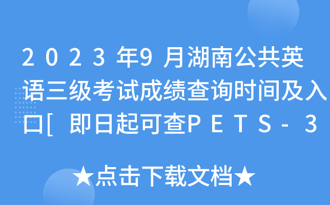 2023年9月湖南公共英语三级考试成绩查询时间及入口[即日起可查PETS-3分数]