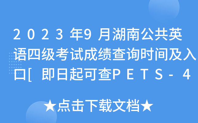 2023年9月湖南公共英语四级考试成绩查询时间及入口[即日起可查PETS-4分数]