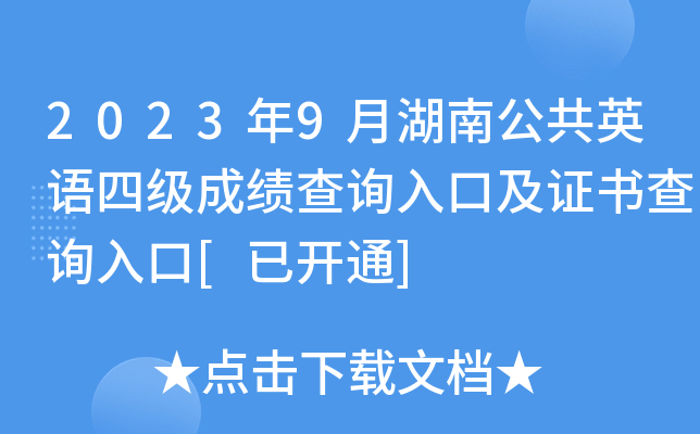 2023年9月湖南公共英语四级成绩查询入口及证书查询入口[已开通]