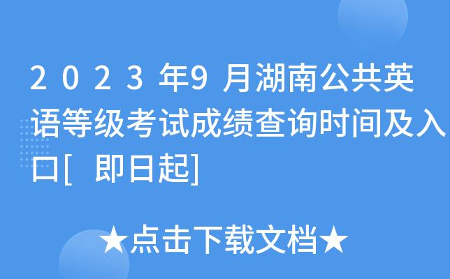 2023年9月湖南公共英语等级考试成绩查询时间及入口[即日起]