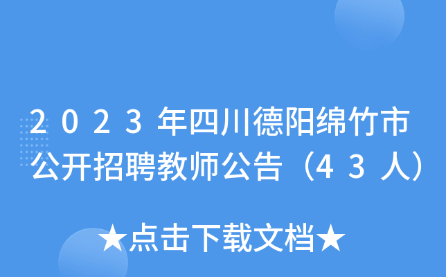 2023年四川德阳绵竹市公开招聘教师公告（43人）