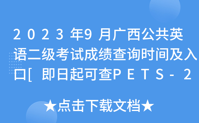 2023年9月广西公共英语二级考试成绩查询时间及入口[即日起可查PETS-2分数]