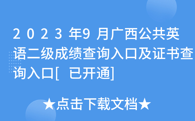 2023年9月广西公共英语二级成绩查询入口及证书查询入口[已开通]