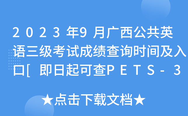 2023年9月广西公共英语三级考试成绩查询时间及入口[即日起可查PETS-3分数]