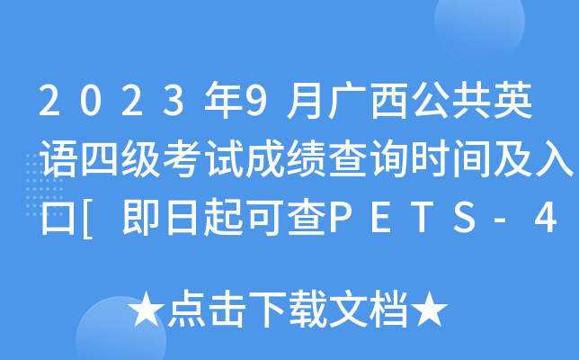 2023年9月广西公共英语四级考试成绩查询时间及入口[即日起可查PETS-4分数]