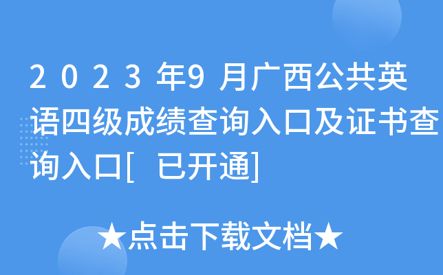 2023年9月广西公共英语四级成绩查询入口及证书查询入口[已开通]
