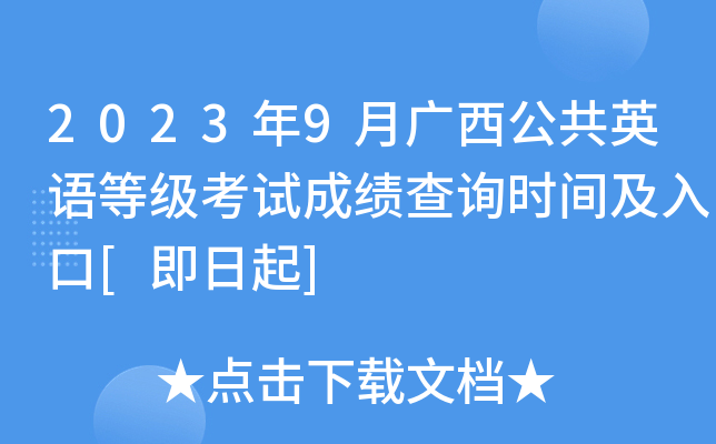 2023年9月广西公共英语等级考试成绩查询时间及入口[即日起]