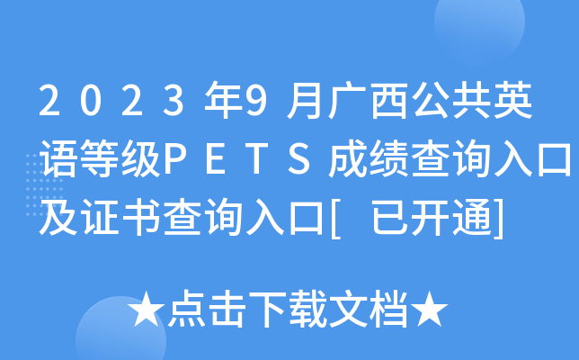 2023年9月广西公共英语等级PETS成绩查询入口及证书查询入口[已开通]