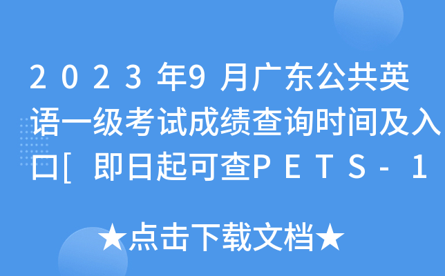 2023年9月广东公共英语一级考试成绩查询时间及入口[即日起可查PETS-1分数]