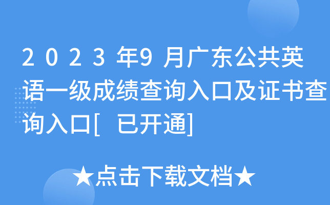 2023年9月广东公共英语一级成绩查询入口及证书查询入口[已开通]