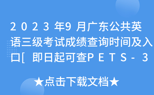 2023年9月广东公共英语三级考试成绩查询时间及入口[即日起可查PETS-3分数]