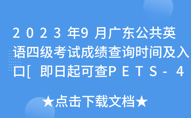 2023年9月广东公共英语四级考试成绩查询时间及入口[即日起可查PETS-4分数]
