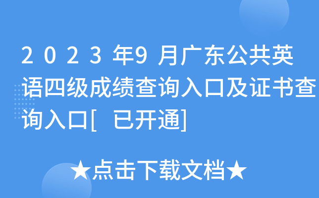 2023年9月广东公共英语四级成绩查询入口及证书查询入口[已开通]