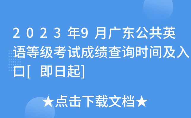 2023年9月广东公共英语等级考试成绩查询时间及入口[即日起]