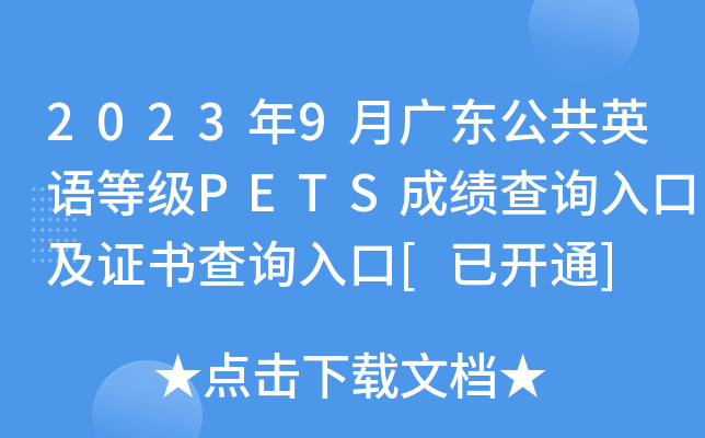 2023年9月广东公共英语等级PETS成绩查询入口及证书查询入口[已开通]