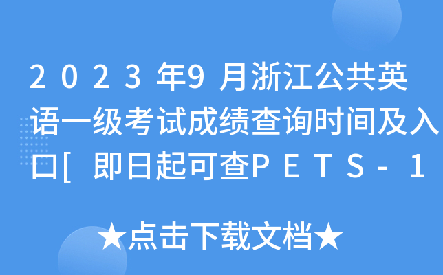 2023年9月浙江公共英语一级考试成绩查询时间及入口[即日起可查PETS-1分数]