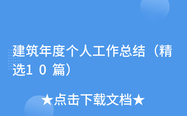 建筑年度个人工作总结（精选10篇）