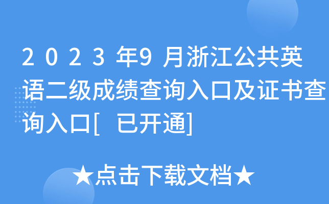 2023年9月浙江公共英语二级成绩查询入口及证书查询入口[已开通]