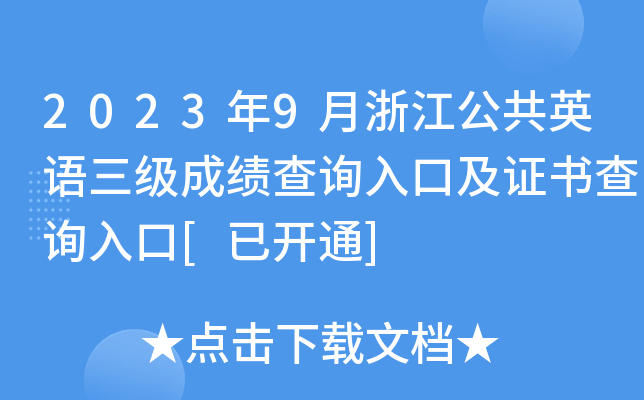 2023年9月浙江公共英语三级成绩查询入口及证书查询入口[已开通]