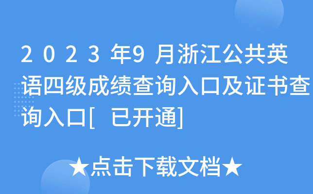 2023年9月浙江公共英语四级成绩查询入口及证书查询入口[已开通]