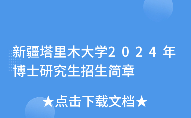 新疆塔里木大开云kaiyun(中国)2024年博士研究生招生简章