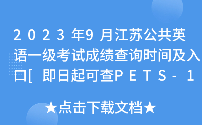 2023年9月江苏公共英语一级考试成绩查询时间及入口[即日起可查PETS-1分数]