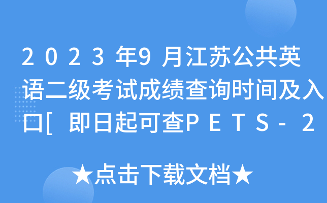 2023年9月江苏公共英语二级考试成绩查询时间及入口[即日起可查PETS-2分数]