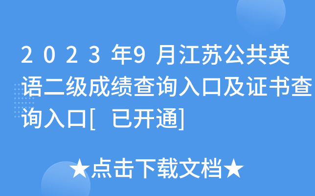 2023年9月江苏公共英语二级成绩查询入口及证书查询入口[已开通]