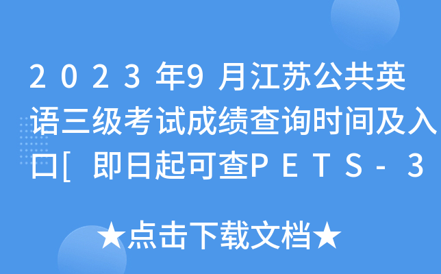 2023年9月江苏公共英语三级考试成绩查询时间及入口[即日起可查PETS-3分数]