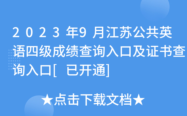 2023年9月江苏公共英语四级成绩查询入口及证书查询入口[已开通]