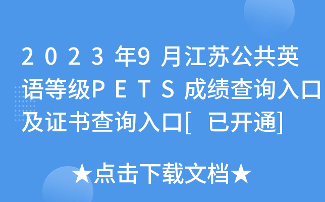 2023年9月江苏公共英语等级PETS成绩查询入口及证书查询入口[已开通]