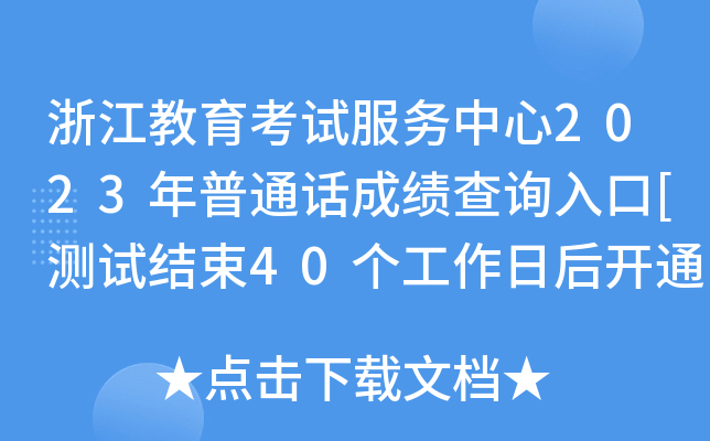 浙江教育考试服务中心2023年普通话成绩查询入口[测试结束40个工作日后开通]