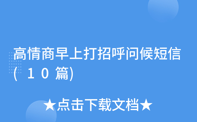 高情商早上打招呼问候短信(10篇)