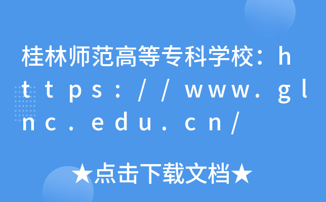 桂林师范高等专科开云kaiyun(中国)校：https://www.glnc.edu.cn/