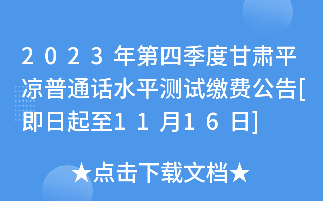 2023年第四季度甘肃平凉普通话水平测试缴费公告[即日起至11月16日]