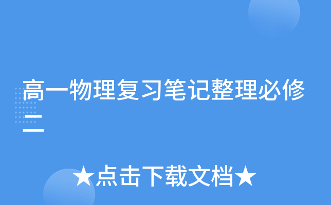 高一物理复习笔记整理必修二