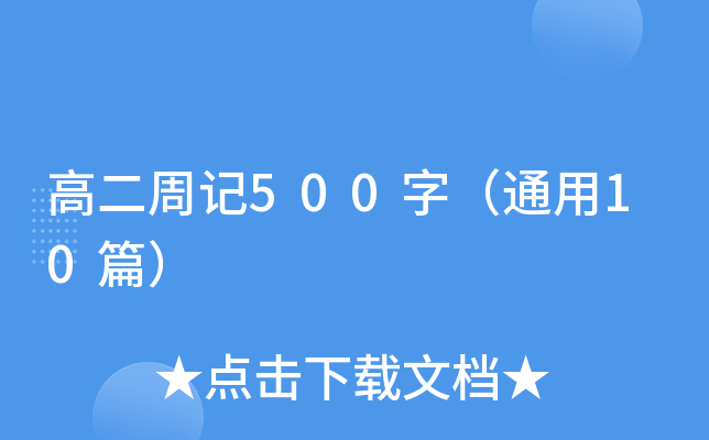 高二周记500字（通用10篇）