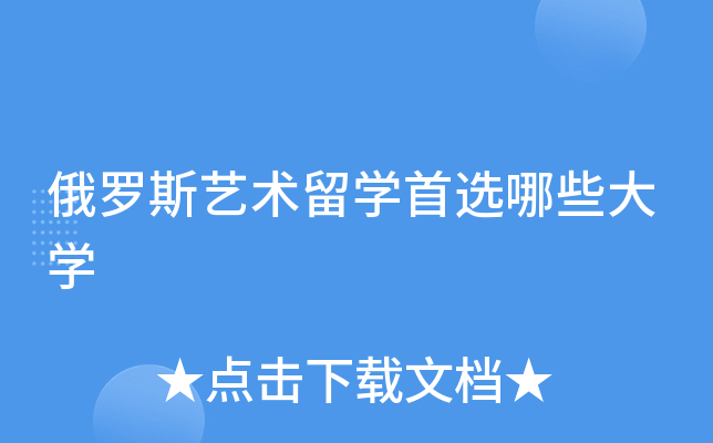 俄罗斯艺术留开云kaiyun(中国)首选哪些大开云kaiyun(中国)