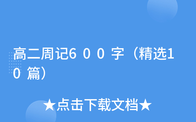 高二周记600字（精选10篇）