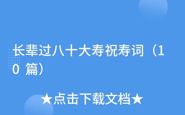 长辈过八十大寿祝寿词（10篇）