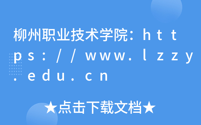 柳州职业技术学院：https://www.lzzy.edu.cn