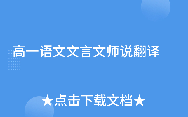 高一语文文言文师说翻译