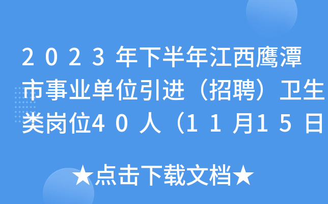 2023年下半年江西鹰潭市事业单位引进（招聘）卫生类岗位40人（11月15日起报名）
