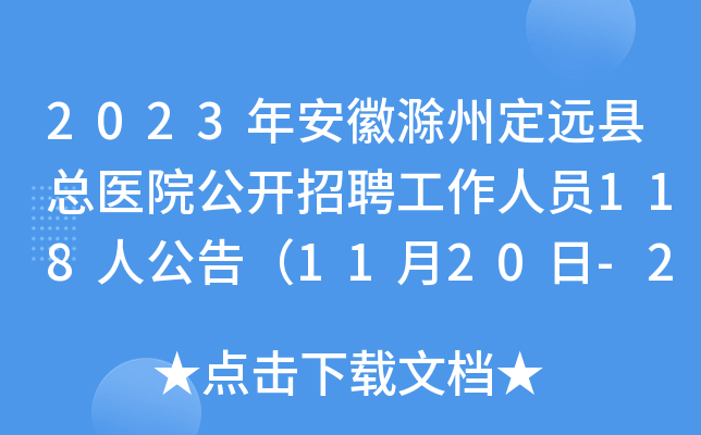 2023갲ճݶh(yun)ht(y)Ժ_ƸˆT118˹棨1120-24?qng)?bo)