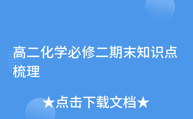 高二化开云kaiyun(中国)必修二期末知识点梳理