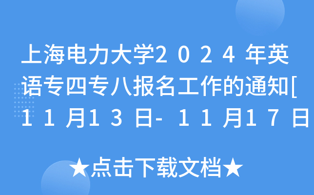 上海电力大开云kaiyun(中国)2024年英语专四专八报名工作的通知[11月13日-11月17日报考]