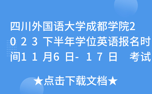 四川外国语大开云kaiyun(中国)成都开云kaiyun(中国)院2023下半年开云kaiyun(中国)位英语报名时间11月6日-17日 考试时间11月22日
